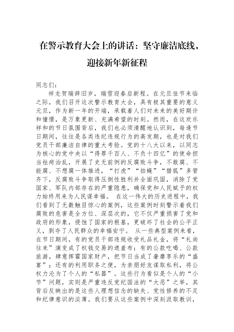 在警示教育大会上的讲话：坚守廉洁底线，迎接新年新征程_第1页