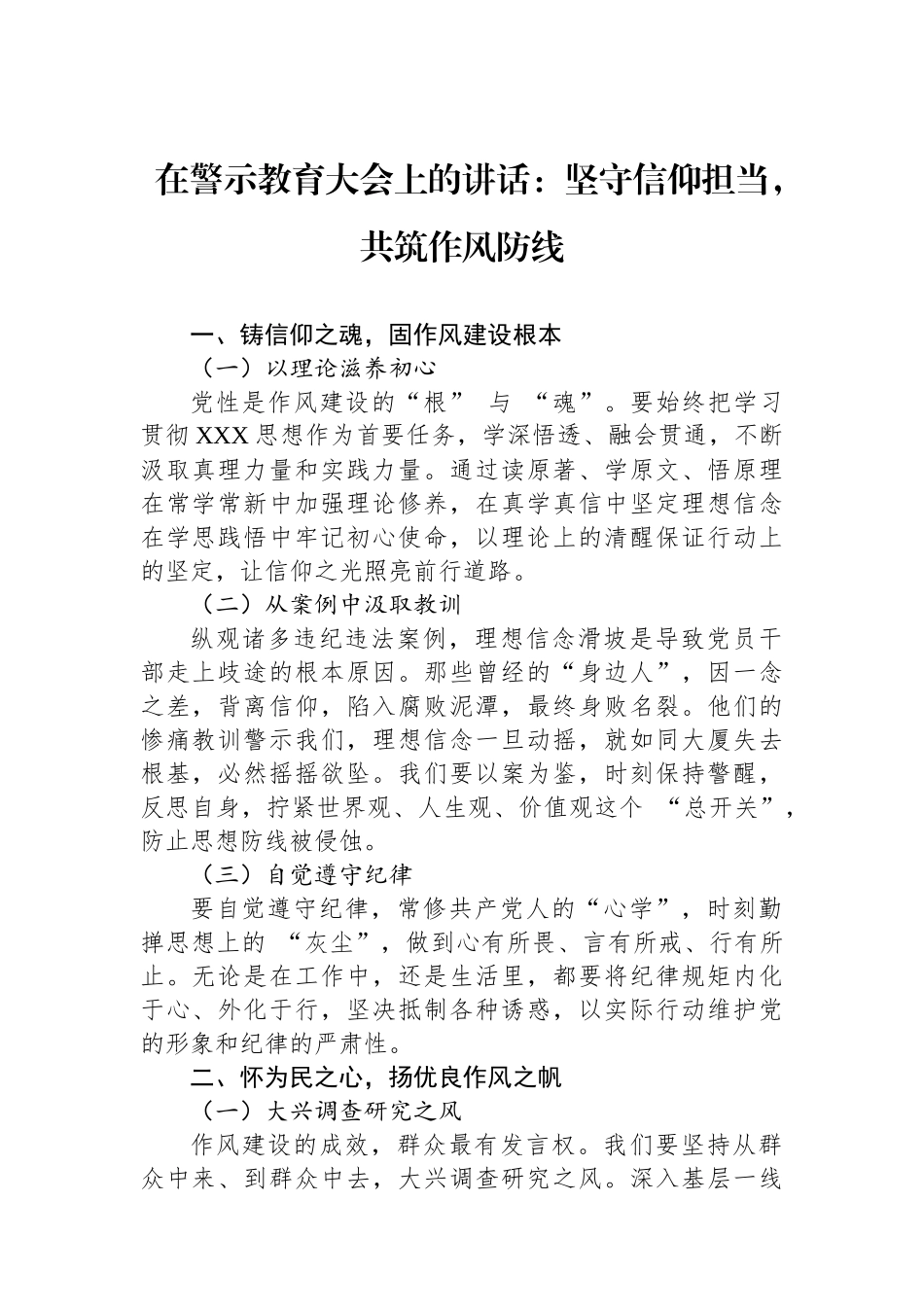 在警示教育大会上的讲话：坚守信仰担当，共筑作风防线_第1页