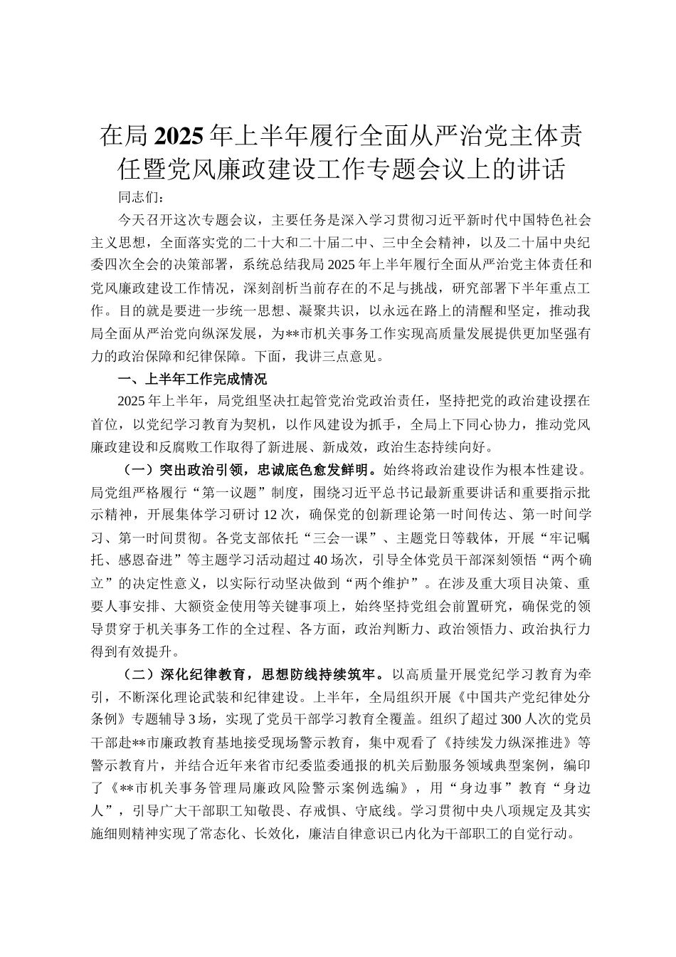 在局2025年上半年履行全面从严治党主体责任暨党风廉政建设工作专题会议上的讲话_第1页