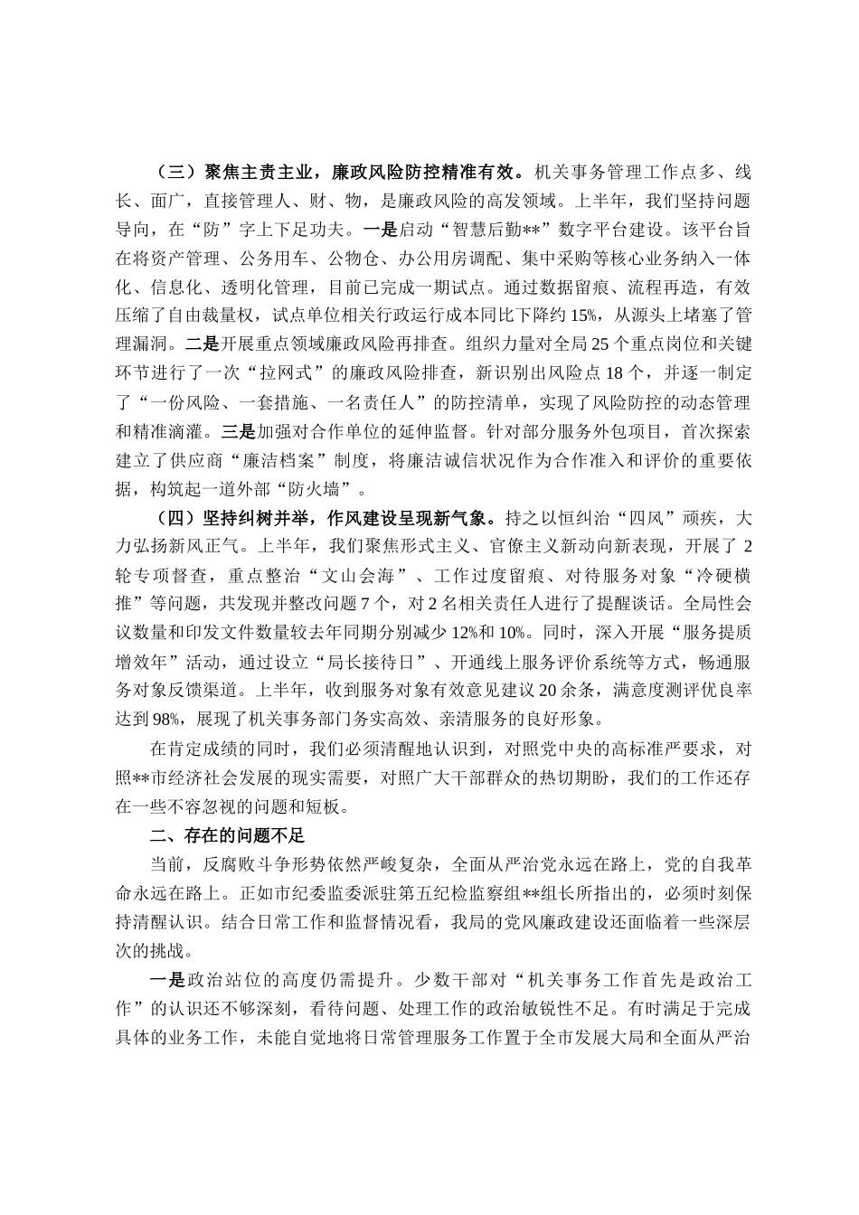在局2025年上半年履行全面从严治党主体责任暨党风廉政建设工作专题会议上的讲话_第2页