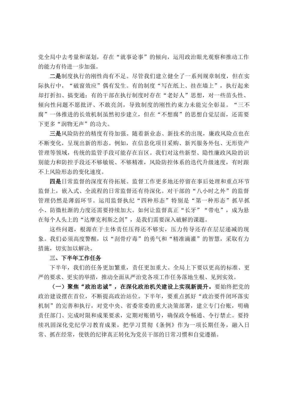 在局2025年上半年履行全面从严治党主体责任暨党风廉政建设工作专题会议上的讲话_第3页
