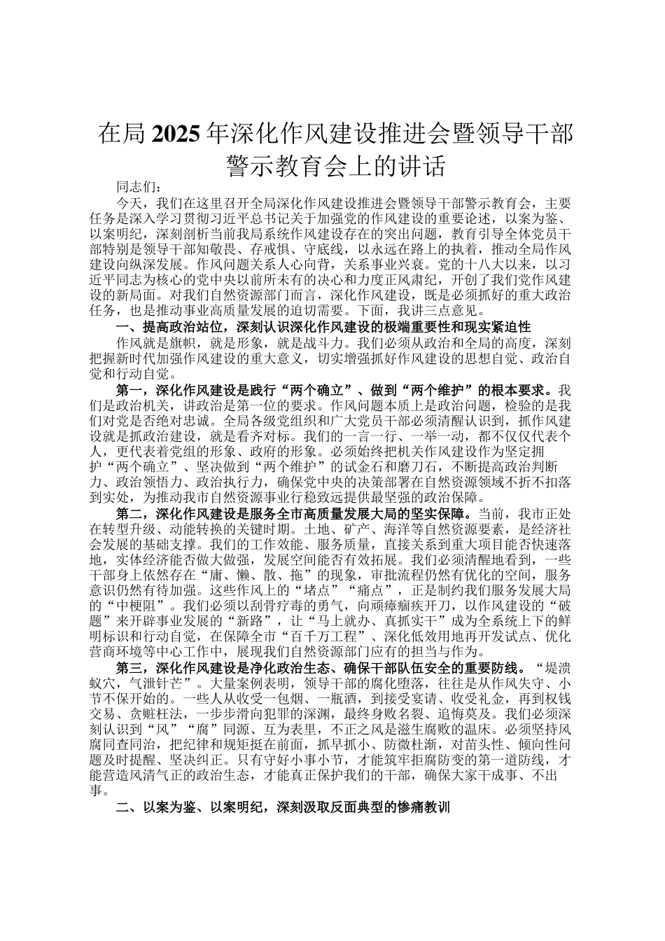 在局2025年深化作风建设推进会暨领导干部警示教育会上的讲话_第1页