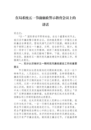 在局系统五一节前廉政警示教育会议上的讲话