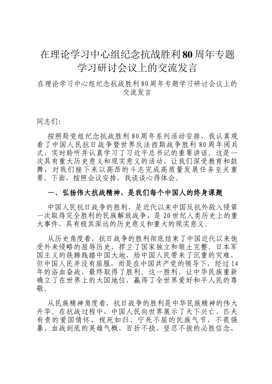 在理论学习中心组纪念抗战胜利80周年专题学习研讨会议上的交流发言_第1页