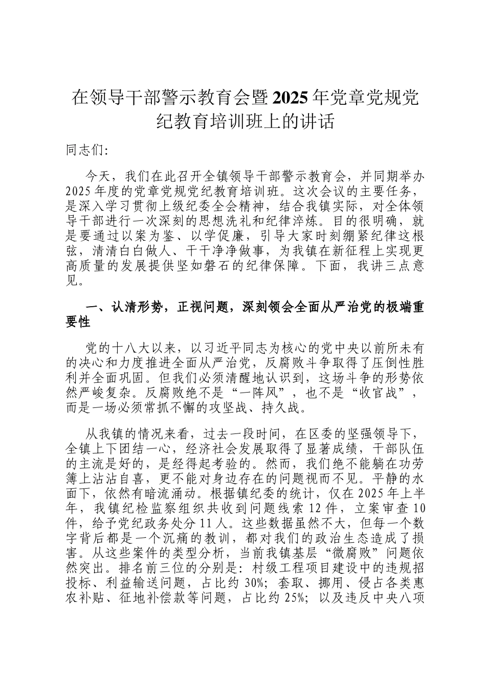 在领导干部警示教育会暨2025年党章党规党纪教育培训班上的讲话_第1页