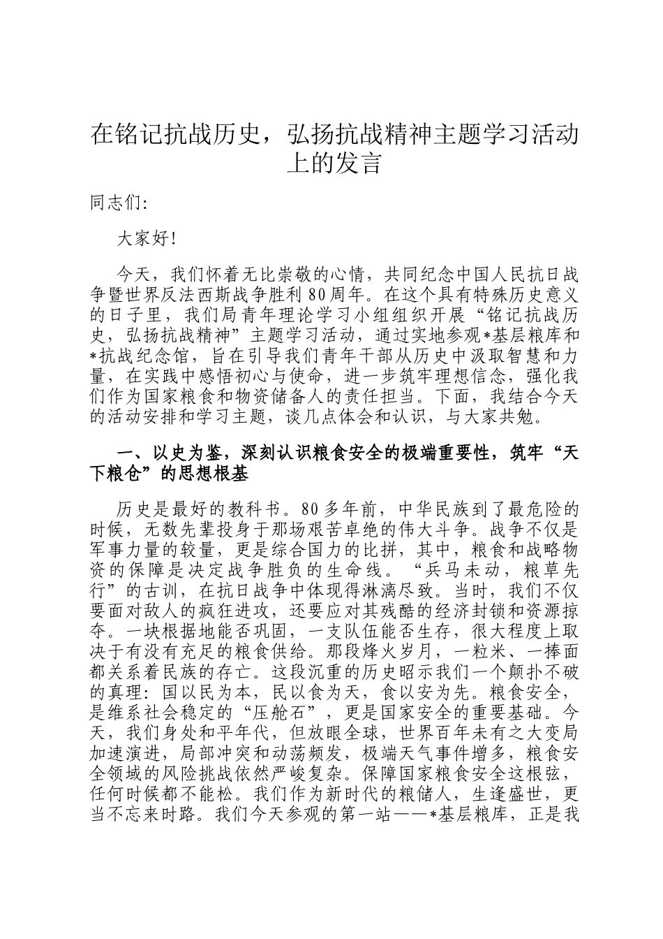 在铭记抗战历史，弘扬抗战精神主题学习活动上的发言_第1页