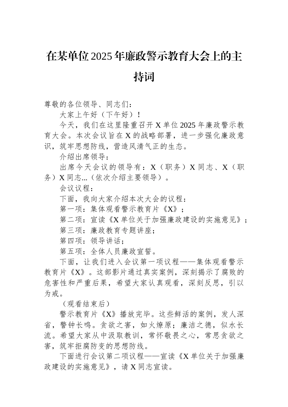 在某单位2025年廉政警示教育大会上的主持词_第1页