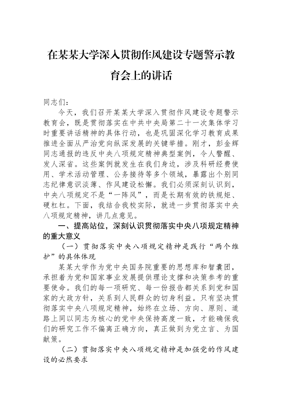 在某某大学深入贯彻作风建设专题警示教育会上的讲话_第1页