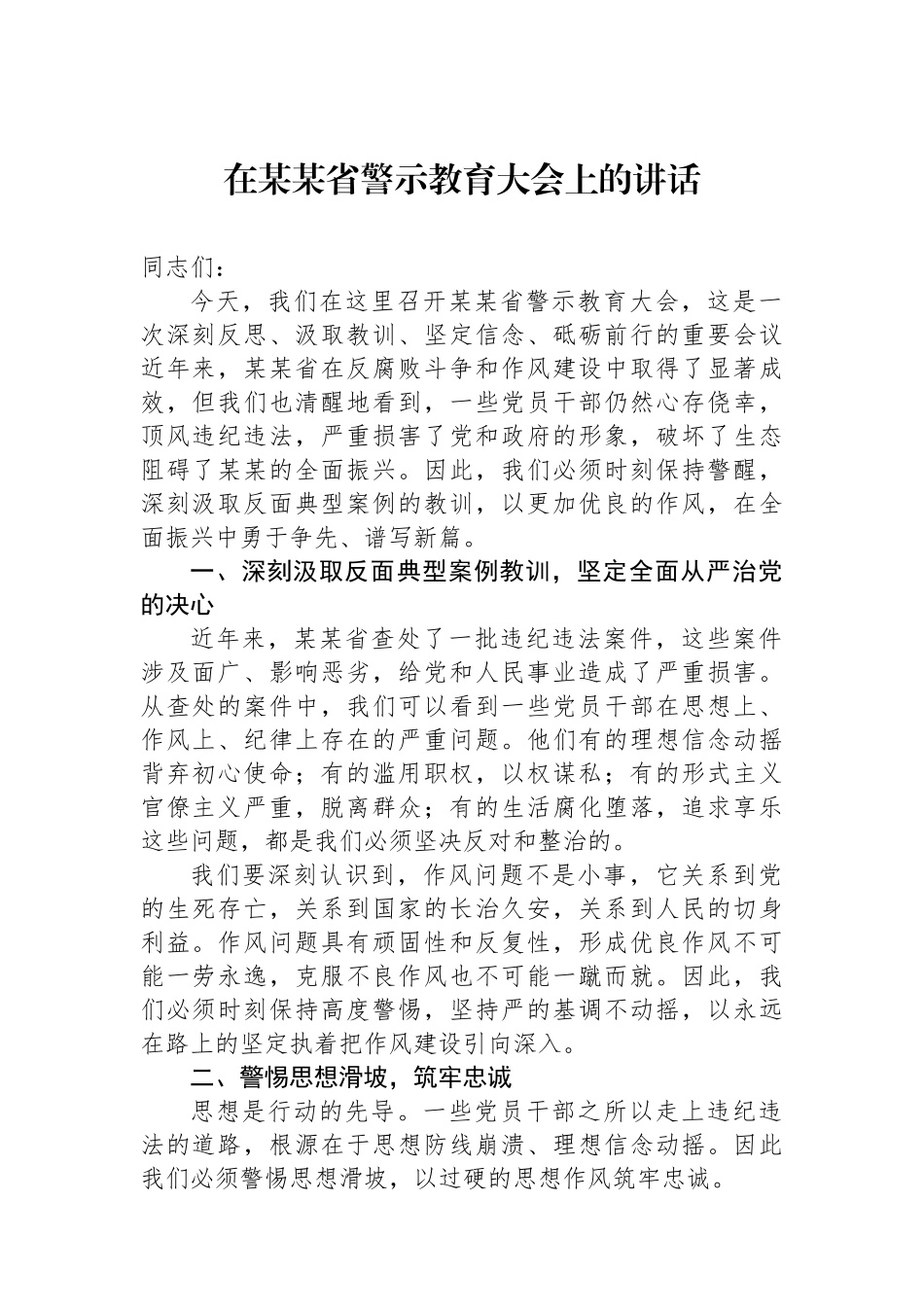 在某某省警示教育大会上的讲话_第1页