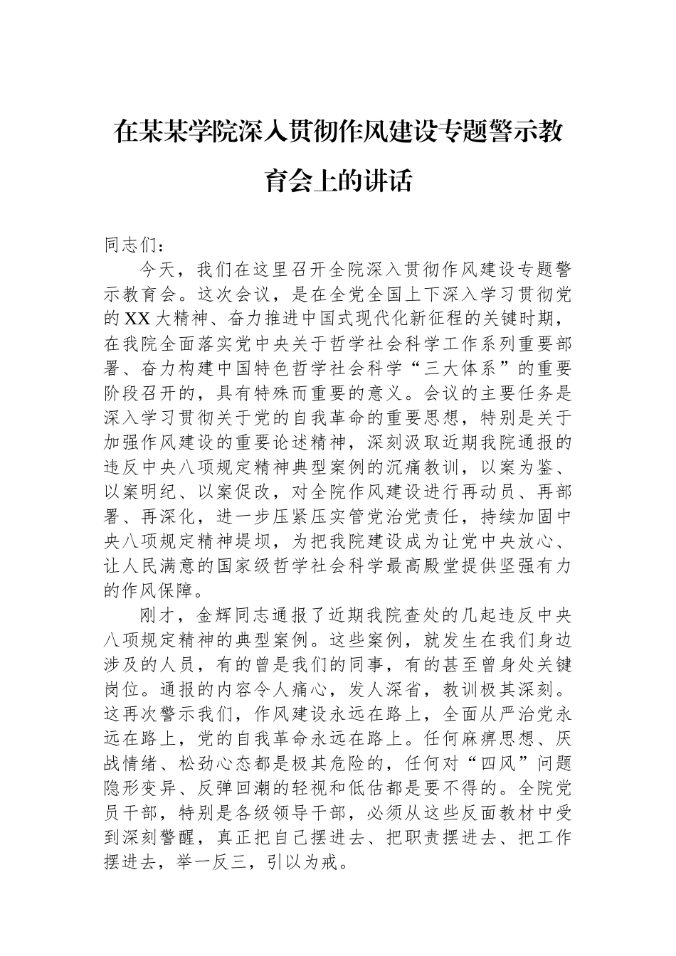 在某某学院深入贯彻作风建设专题警示教育会上的讲话_第1页