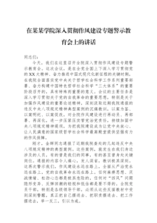 在某某学院深入贯彻作风建设专题警示教育会上的讲话