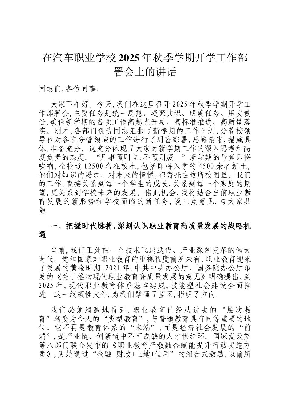 在汽车职业学校2025年秋季学期开学工作部署会上的讲话_第1页
