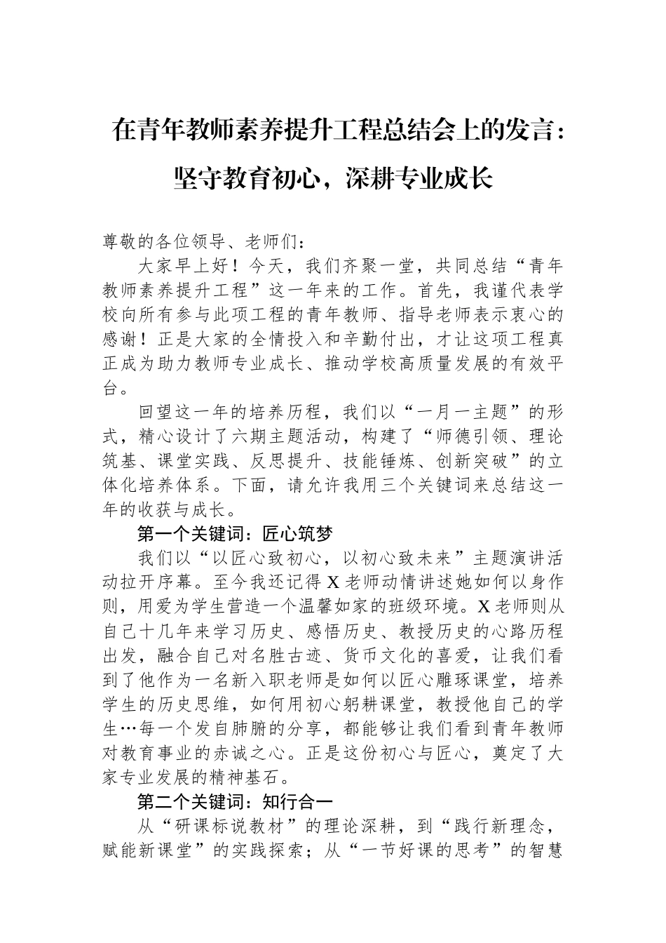 在青年教师素养提升工程总结会上的发言：坚守教育初心，深耕专业成长_第1页