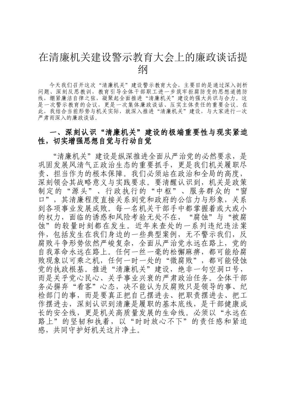 在清廉机关建设警示教育大会上的廉政谈话提纲_第1页