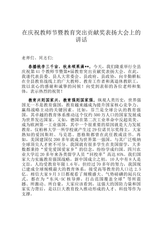在庆祝教师节暨教育突出贡献奖表扬大会上的讲话