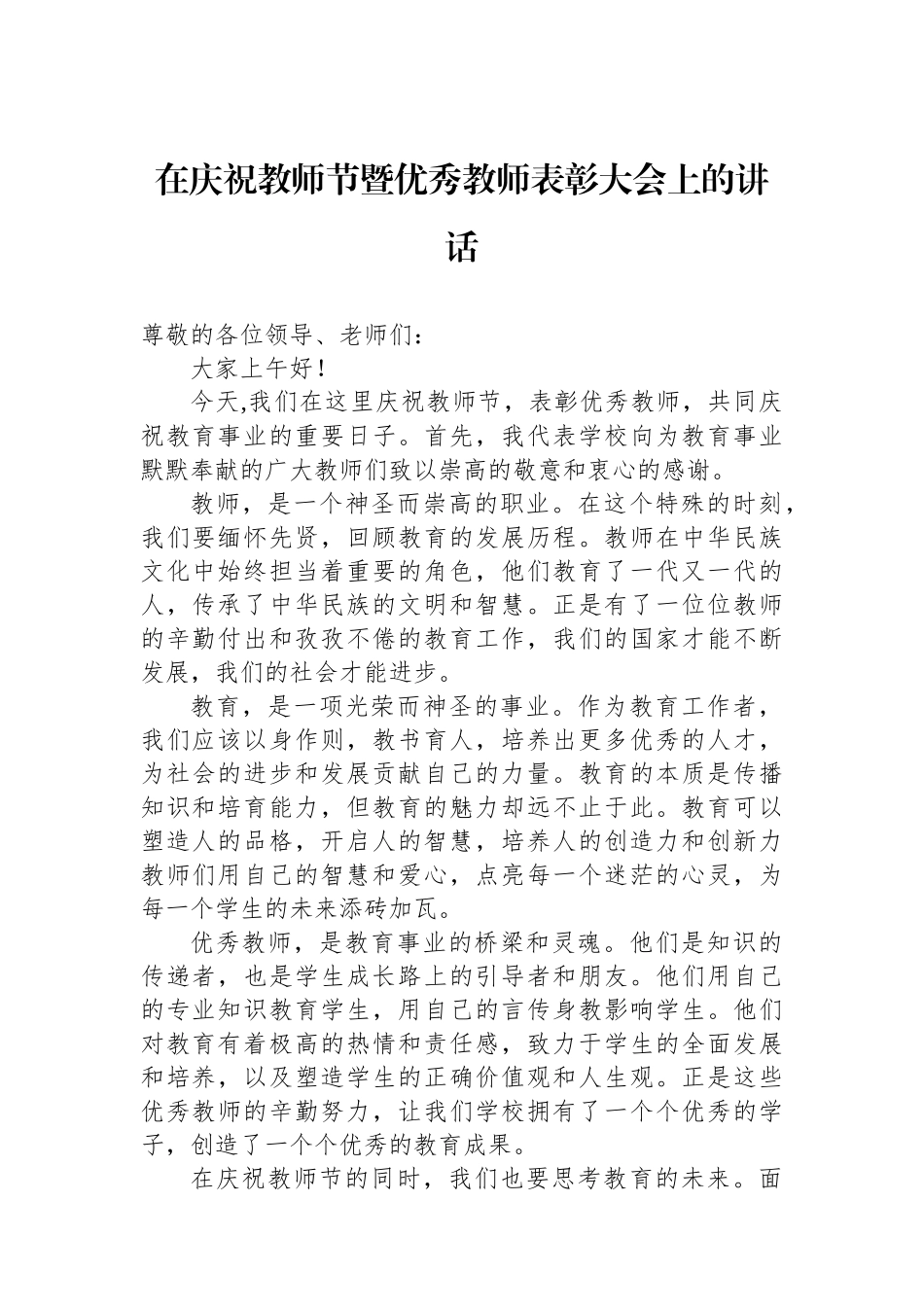 在庆祝教师节暨优秀教师表彰大会上的讲话_第1页
