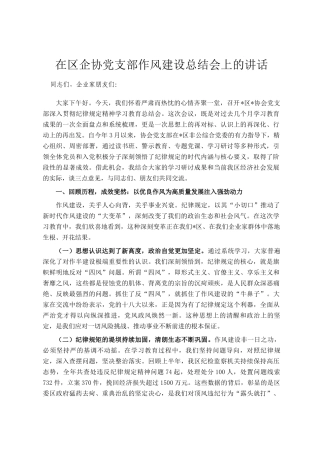 在区企协党支部作风建设总结会上的讲话