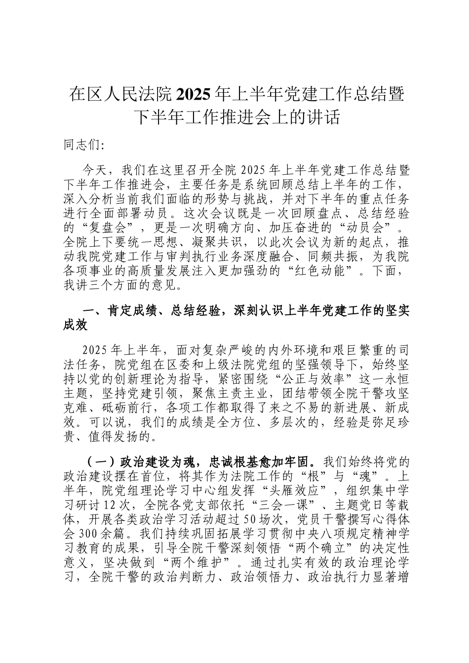 在区人民法院2025年上半年党建工作总结暨下半年工作推进会上的讲话_第1页