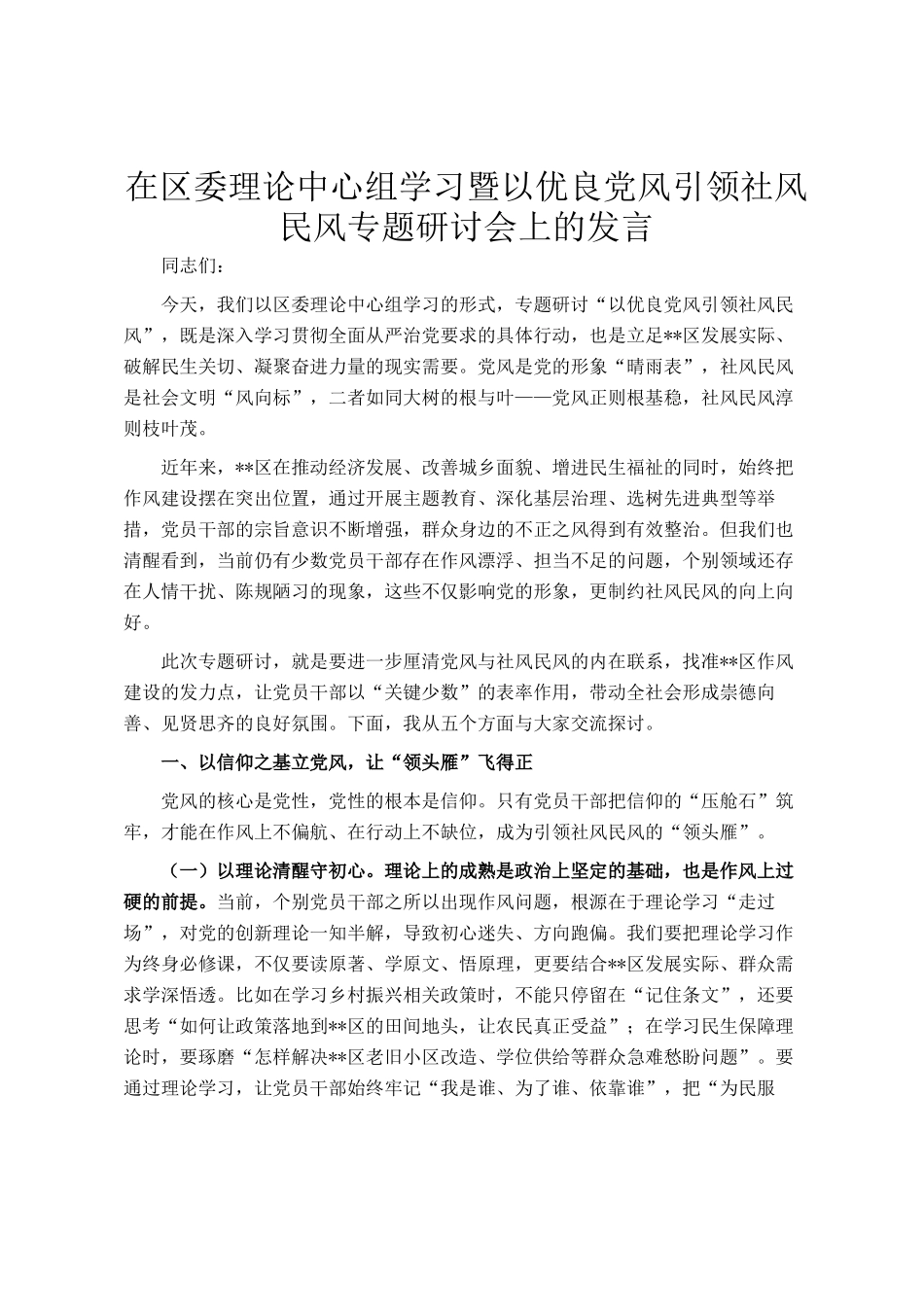 在区委理论中心组学习暨以优良党风引领社风民风专题研讨会上的发言_第1页