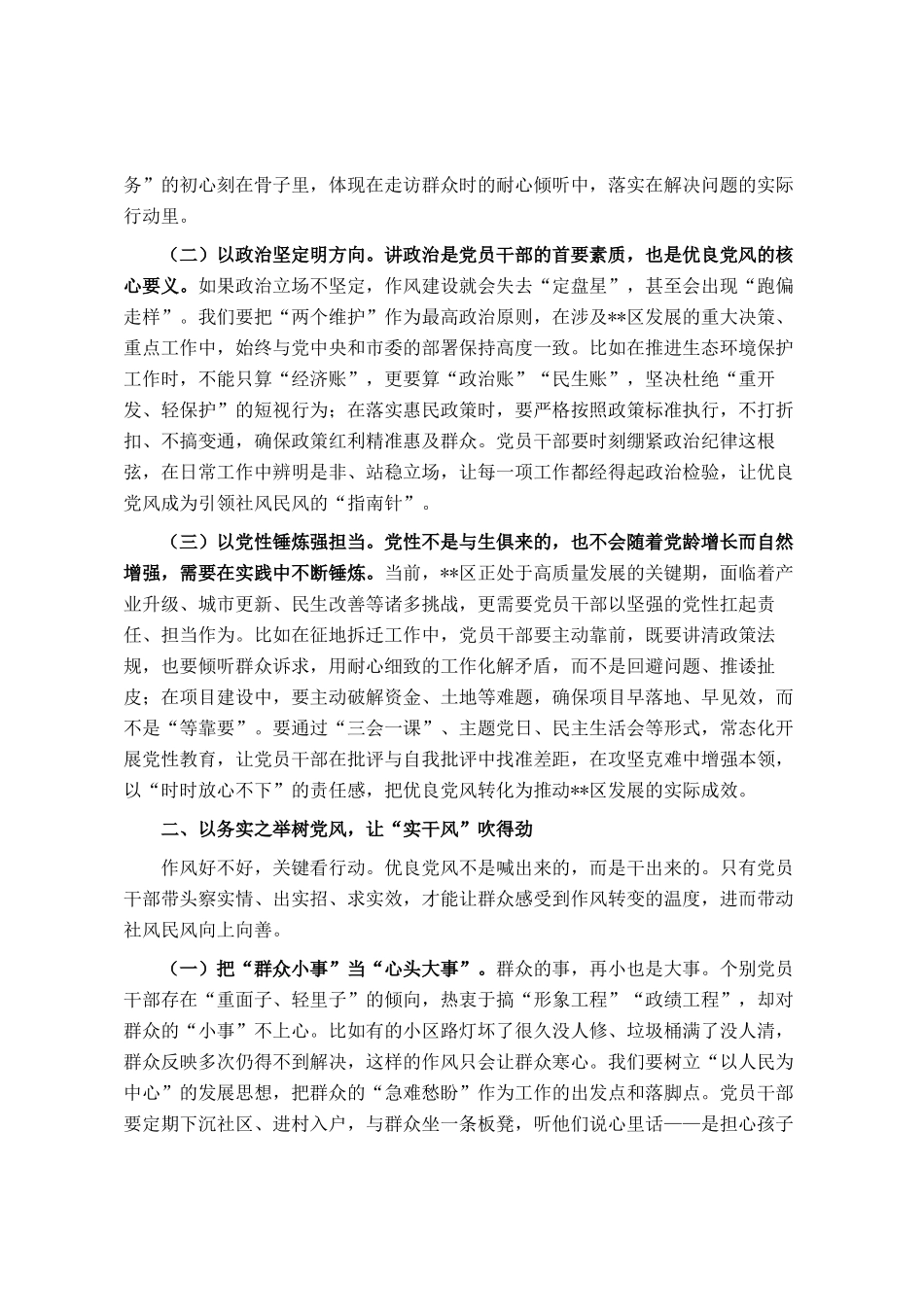 在区委理论中心组学习暨以优良党风引领社风民风专题研讨会上的发言_第2页