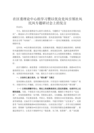 在区委理论中心组学习暨以优良党风引领社风民风专题研讨会上的发言