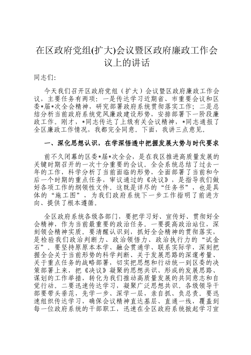 在区政府党组(扩大)会议暨区政府廉政工作会议上的讲话_第1页