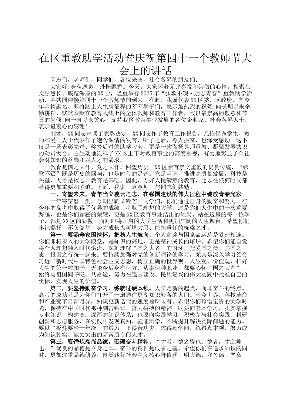 在区重教助学活动暨庆祝第四十一个教师节大会上的讲话_第1页