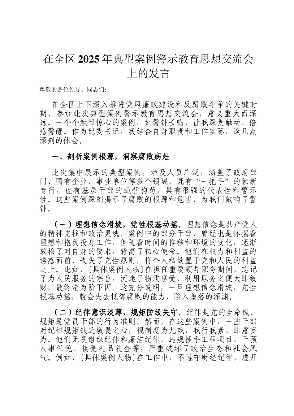 在全区2025年典型案例警示教育思想交流会上的发言_第1页