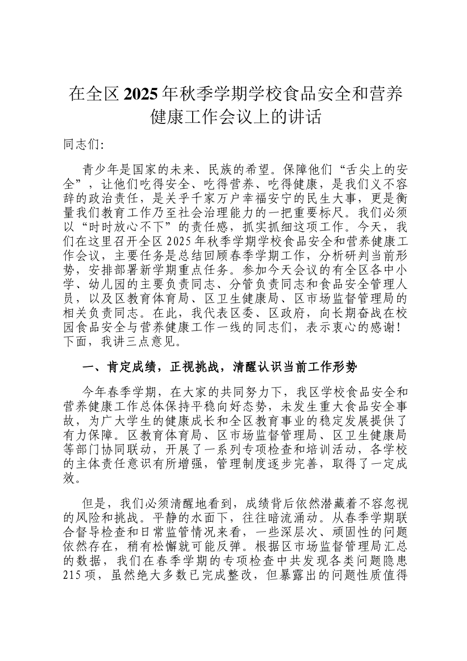 在全区2025年秋季学期学校食品安全和营养健康工作会议上的讲话_第1页