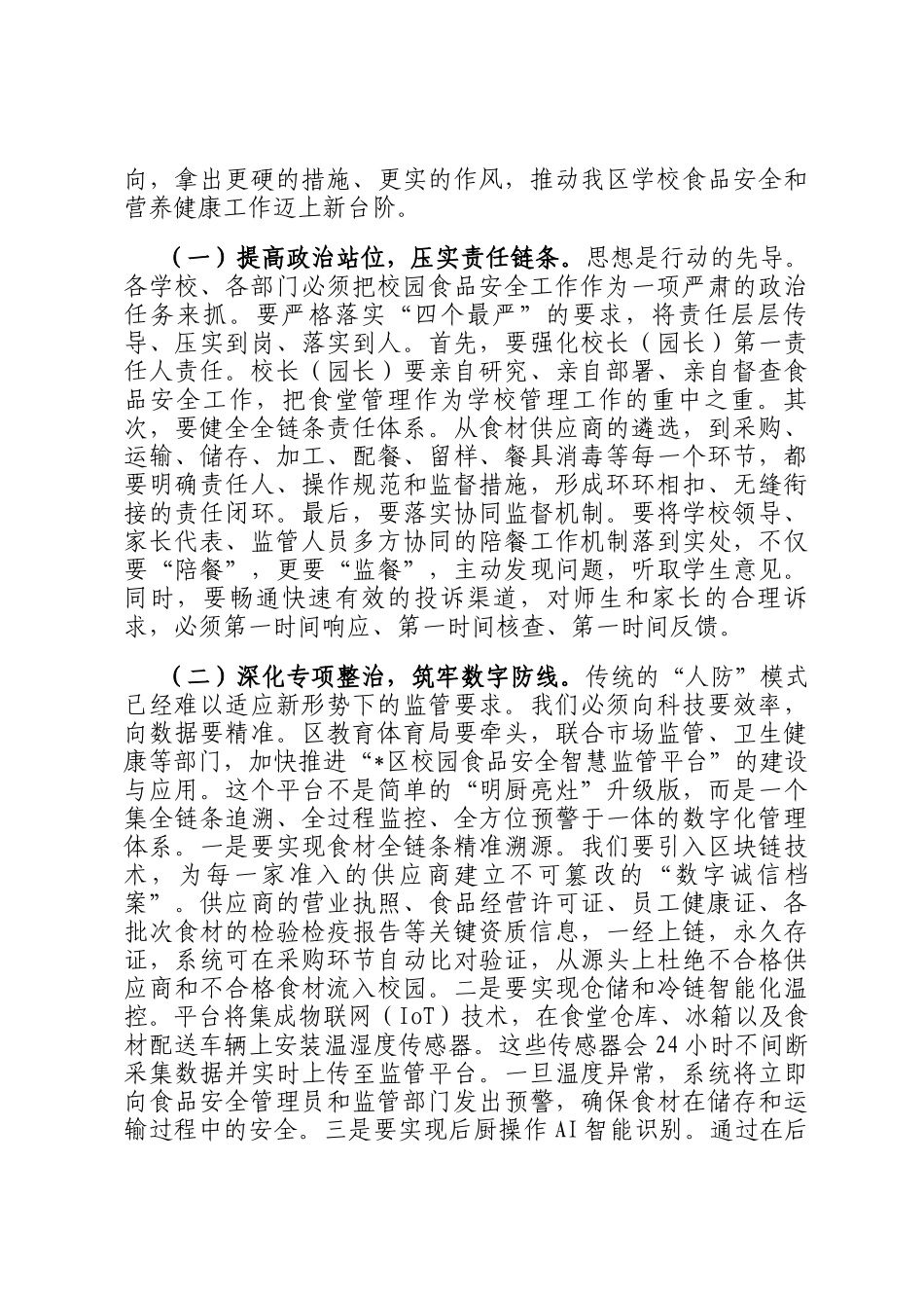 在全区2025年秋季学期学校食品安全和营养健康工作会议上的讲话_第3页