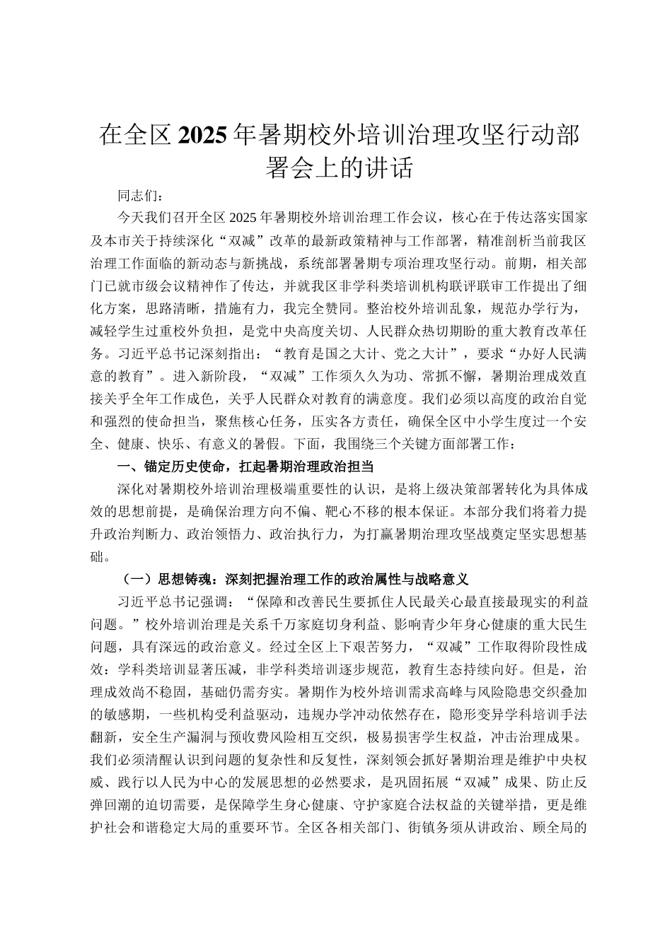 在全区2025年暑期校外培训治理攻坚行动部署会上的讲话_第1页