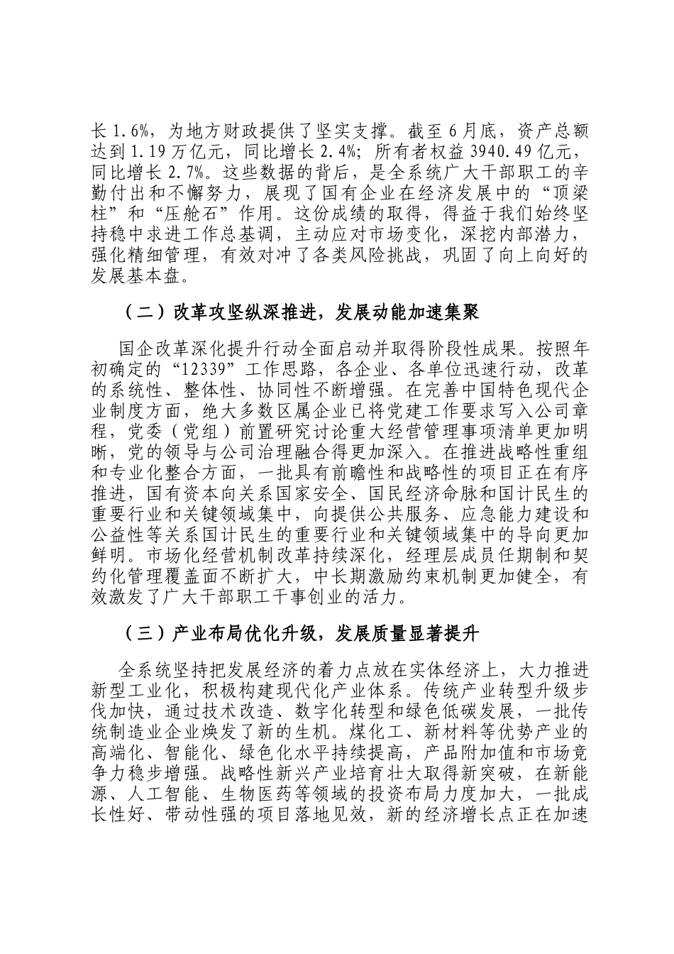 在全区国有企业经济运行分析暨国企改革深化提升行动推进会上的讲话_第2页