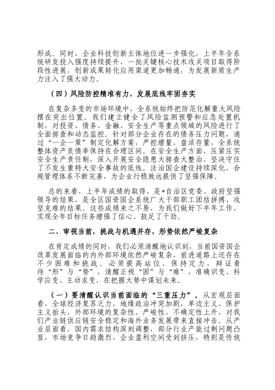 在全区国有企业经济运行分析暨国企改革深化提升行动推进会上的讲话_第3页