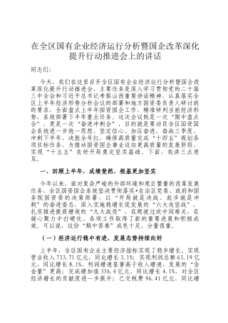 在全区国有企业经济运行分析暨国企改革深化提升行动推进会上的讲话