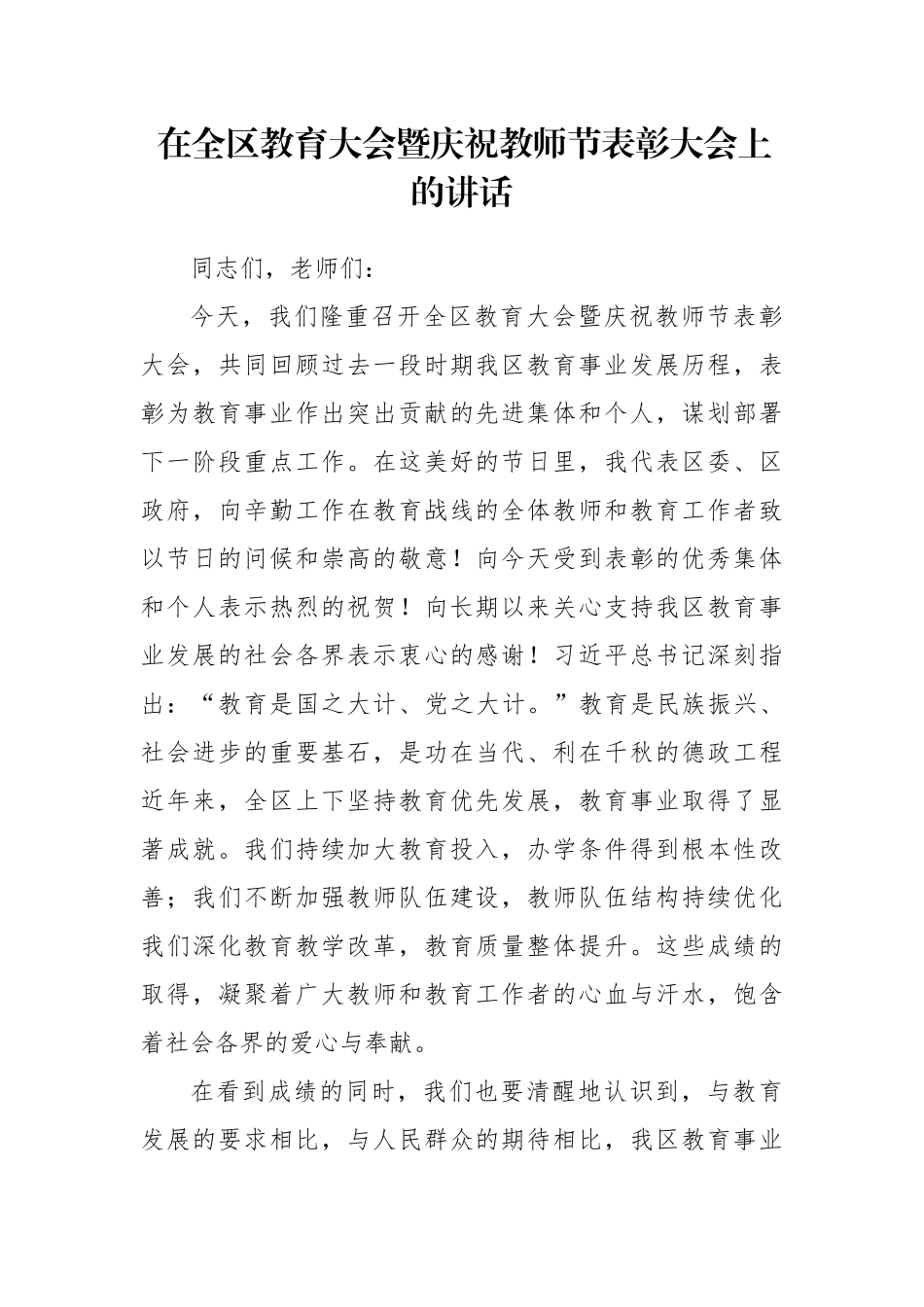 在全区教育大会暨庆祝教师节表彰大会上的讲话_第1页