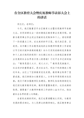 在全区教育大会暨庆祝教师节表彰大会上的讲话