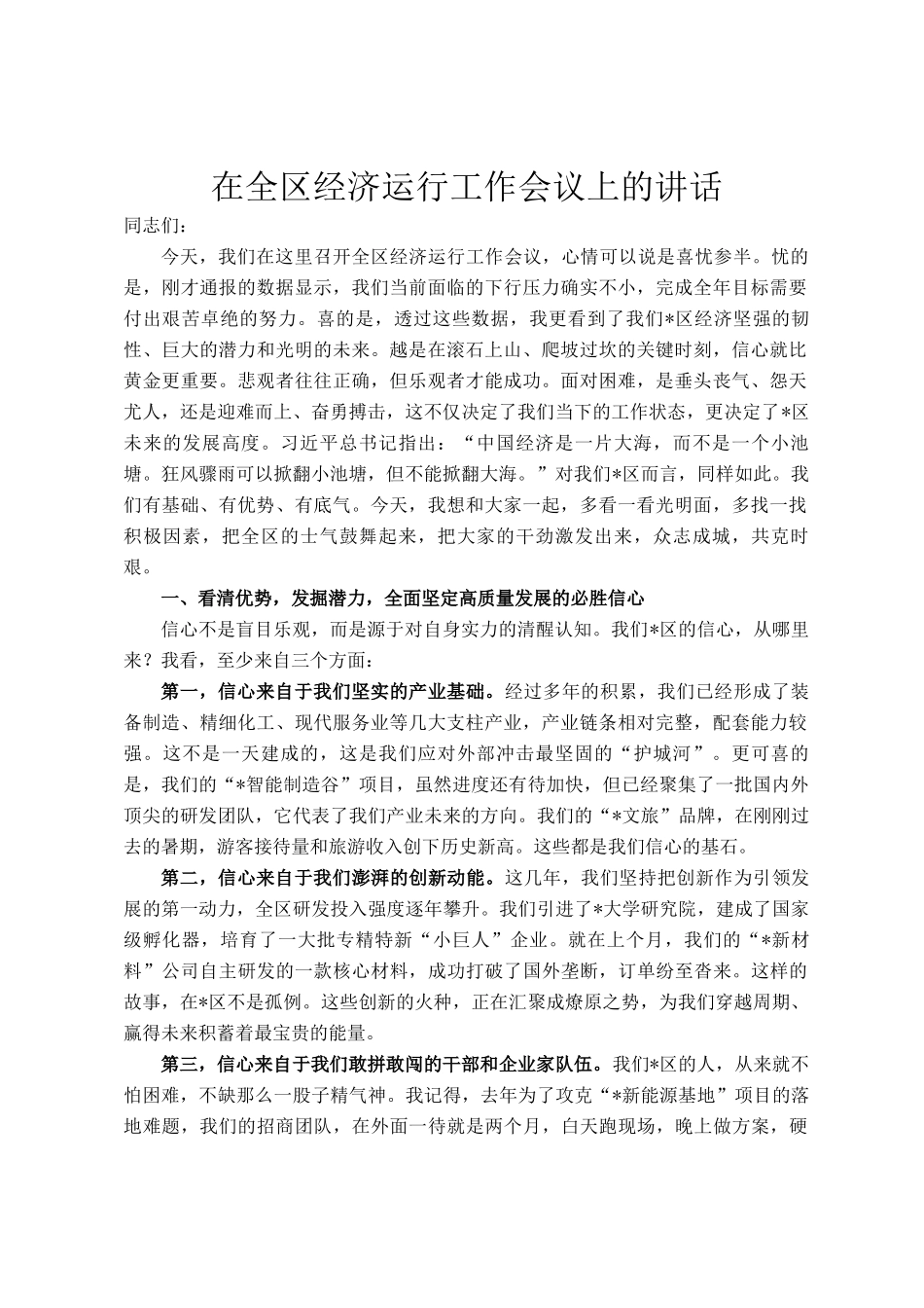 在全区经济运行工作会议上的讲话_第1页