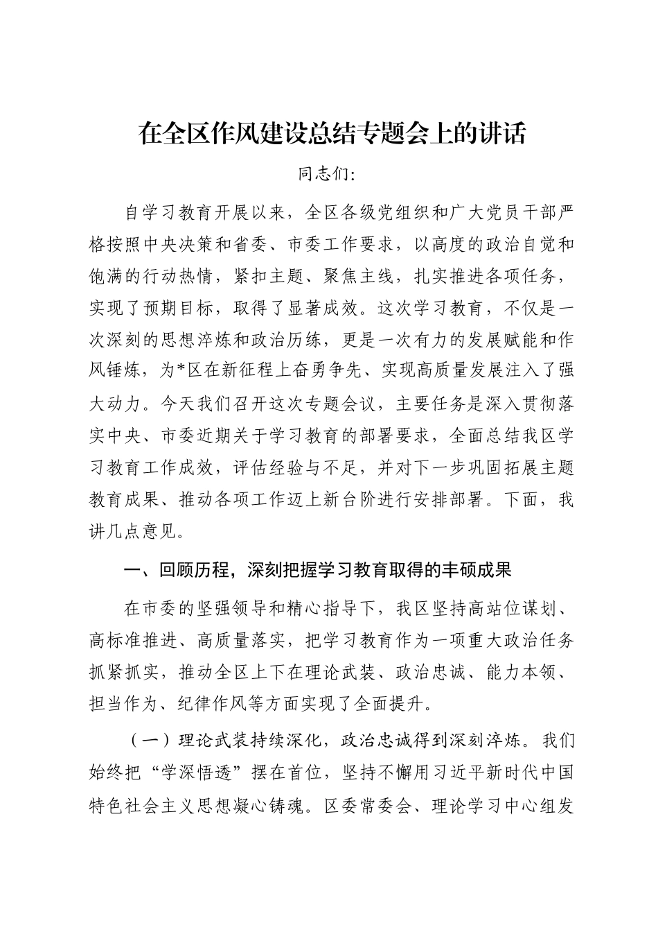 在全区作风建设总结专题会上的讲话_第1页