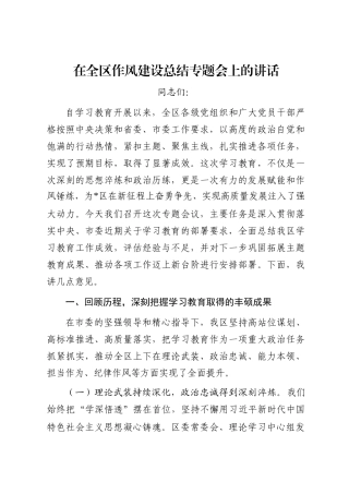 在全区作风建设总结专题会上的讲话