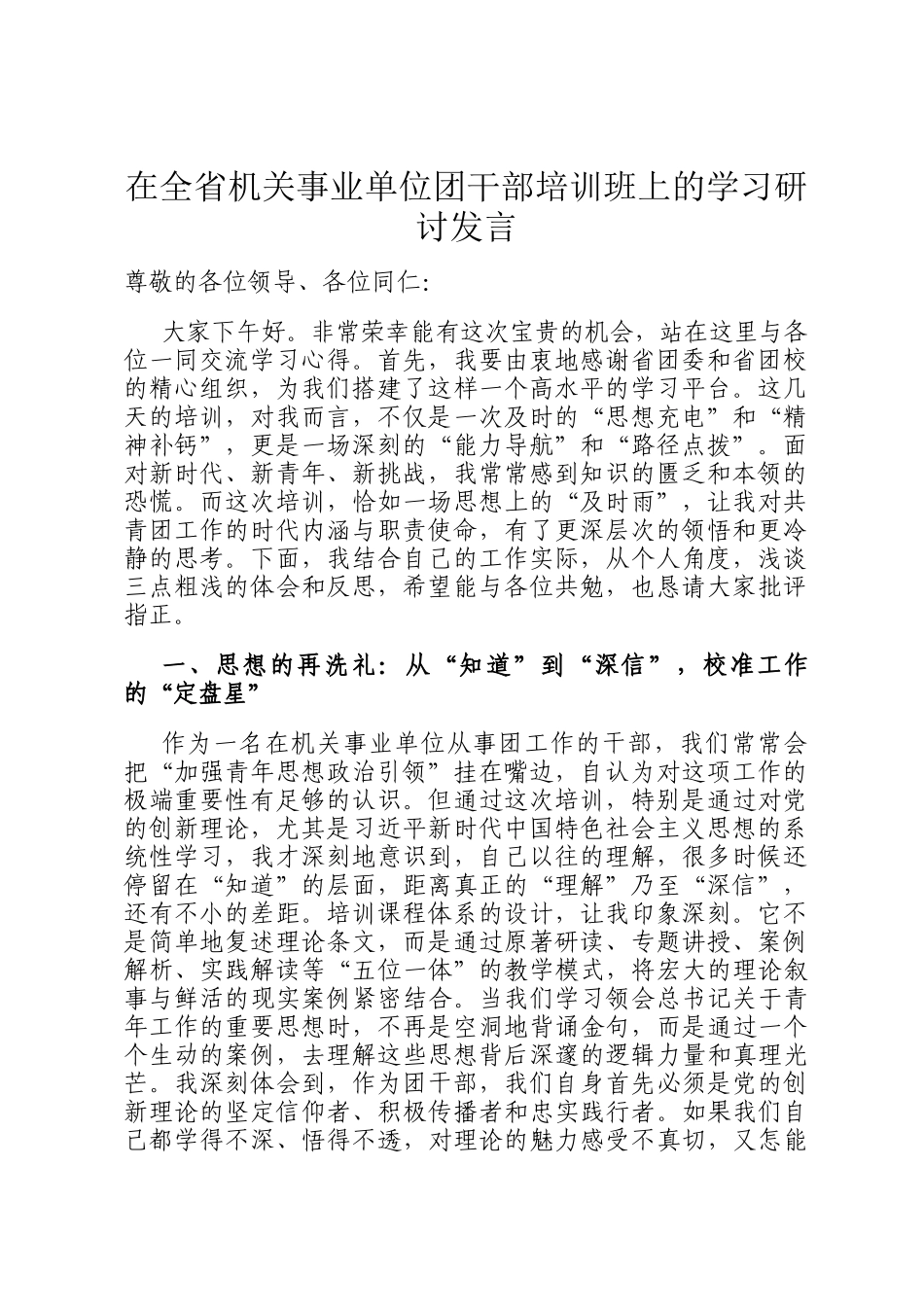 在全省机关事业单位团干部培训班上的学习研讨发言_第1页