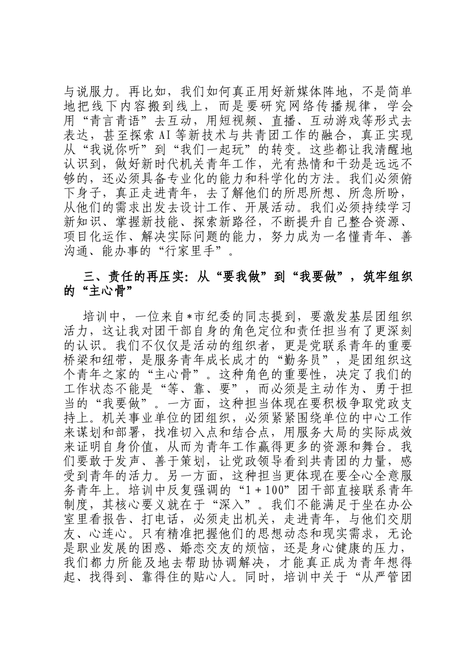 在全省机关事业单位团干部培训班上的学习研讨发言_第3页