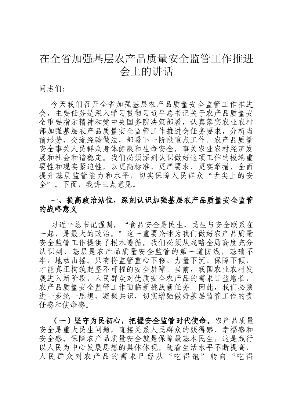 在全省加强基层农产品质量安全监管工作推进会上的讲话_第1页