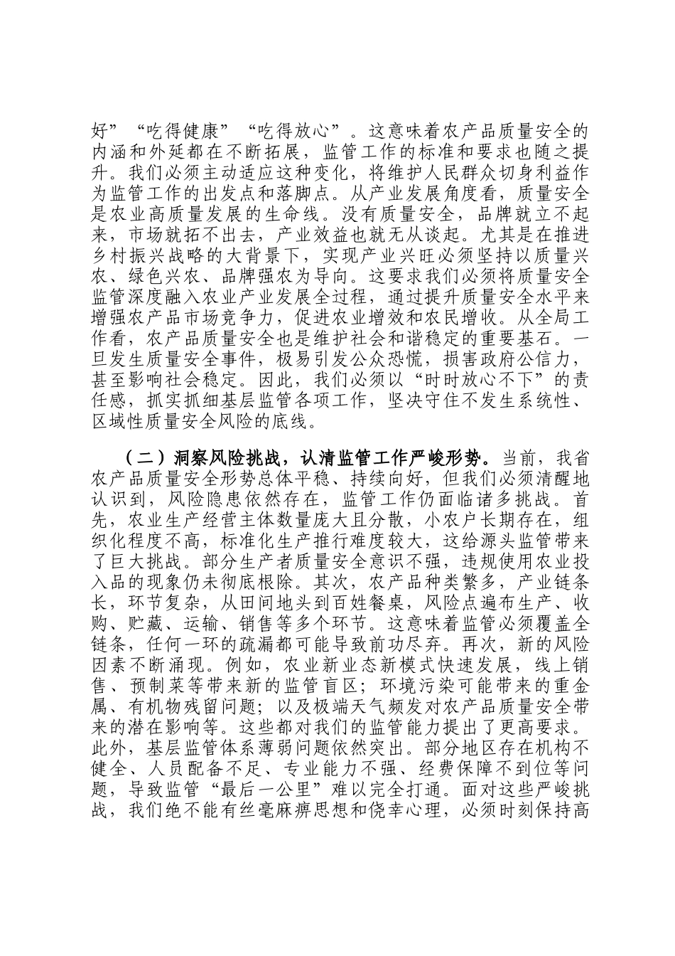 在全省加强基层农产品质量安全监管工作推进会上的讲话_第2页