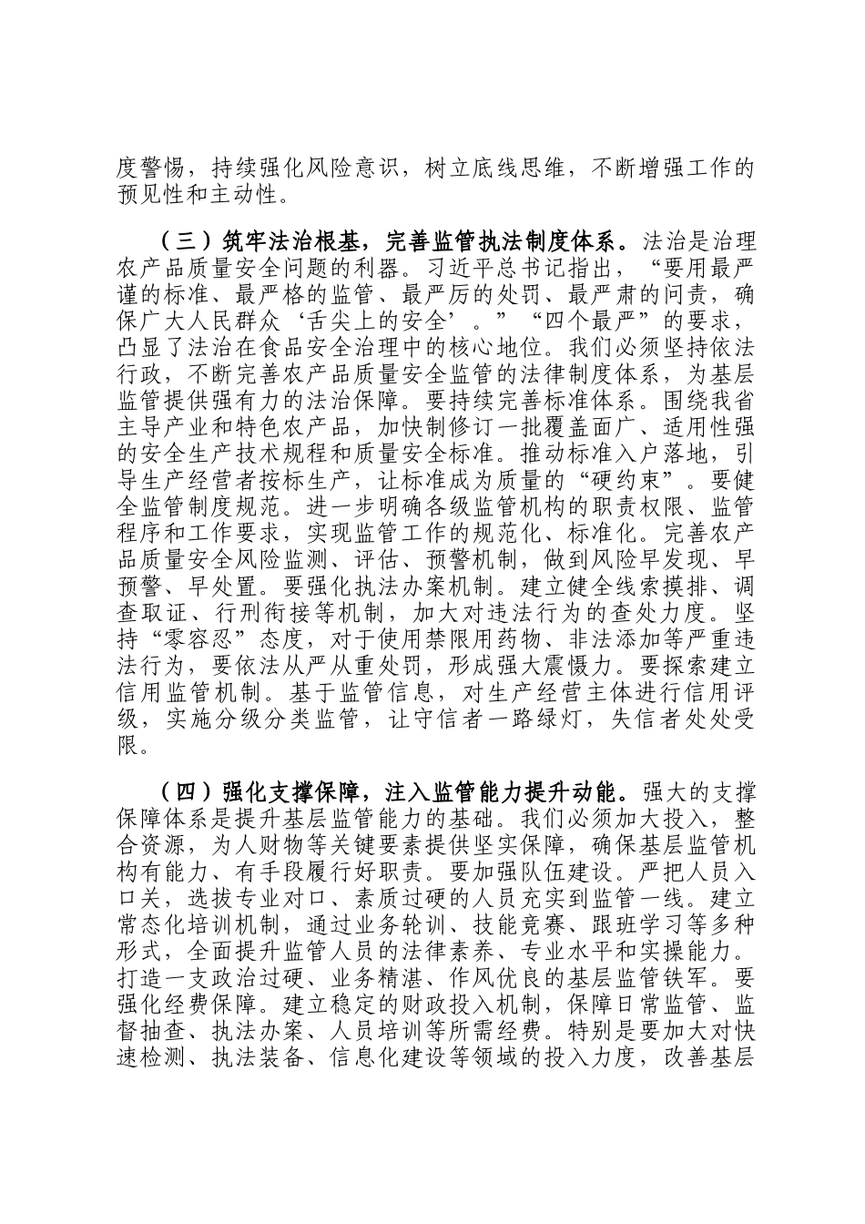 在全省加强基层农产品质量安全监管工作推进会上的讲话_第3页