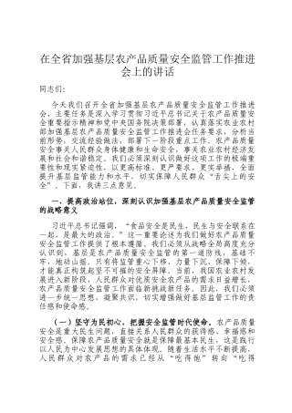 在全省加强基层农产品质量安全监管工作推进会上的讲话