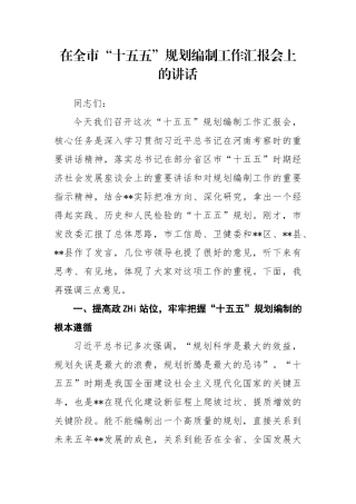 在全市“十五五”规划编制工作汇报会上的讲话