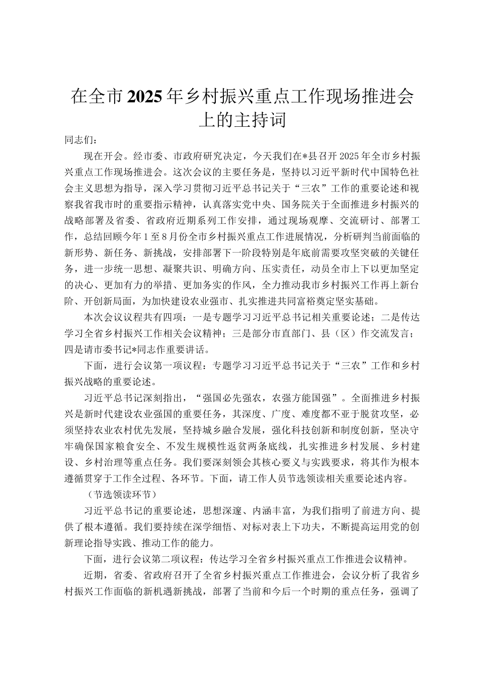 在全市2025年乡村振兴重点工作现场推进会上的主持词_第1页