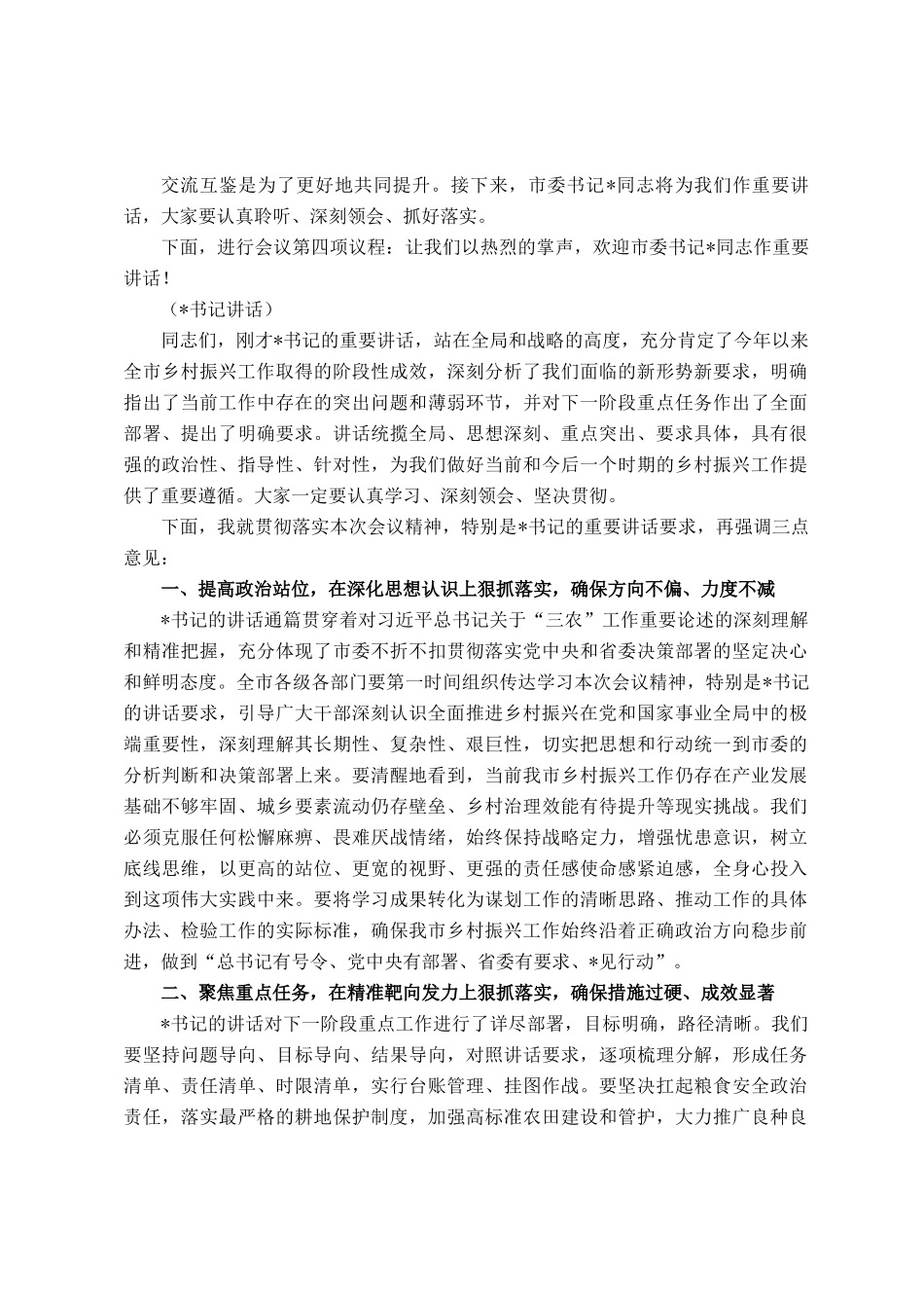 在全市2025年乡村振兴重点工作现场推进会上的主持词_第3页