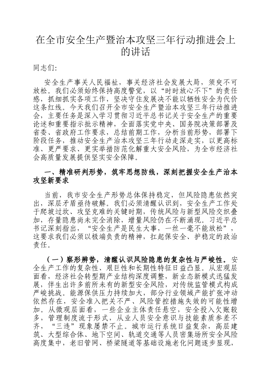 在全市安全生产暨治本攻坚三年行动推进会上的讲话_第1页