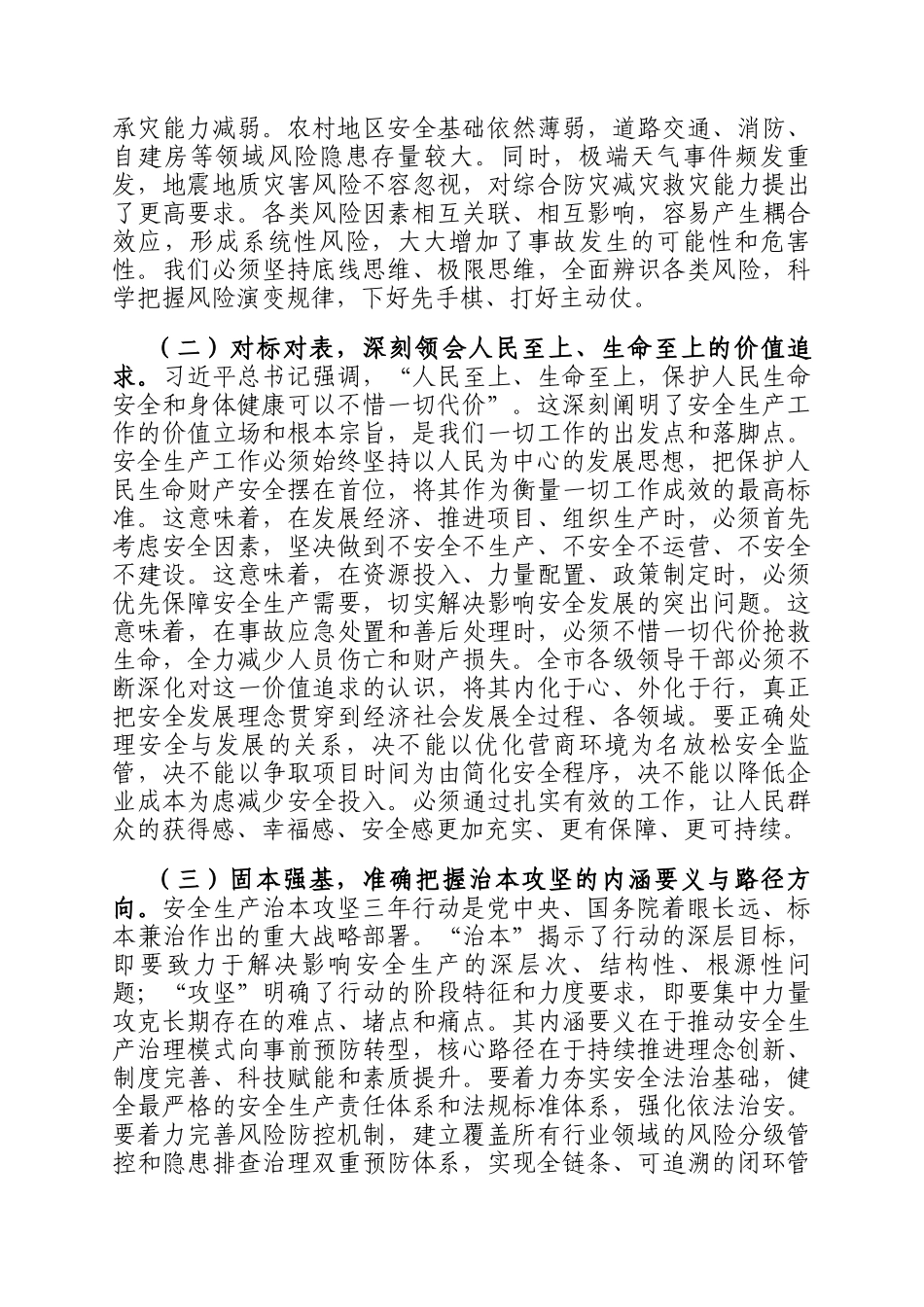 在全市安全生产暨治本攻坚三年行动推进会上的讲话_第2页